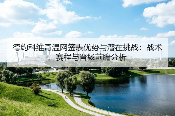 de-yue-ke-wei-qi-wen-wang-qian-biao-you-shi-yu-qian-zai-tiao-zhan-zhan-shu-sai-cheng-yu-jin-ji-qian-zhan-fen-xi-2-170.jpg