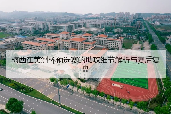 梅西在美洲杯预选赛的助攻细节解析与赛后复盘
